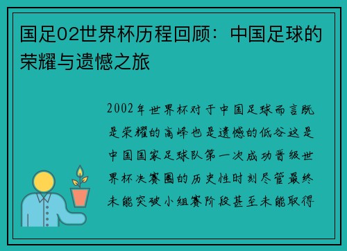 国足02世界杯历程回顾：中国足球的荣耀与遗憾之旅