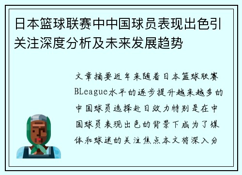 日本篮球联赛中中国球员表现出色引关注深度分析及未来发展趋势