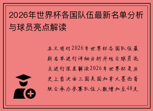 2026年世界杯各国队伍最新名单分析与球员亮点解读