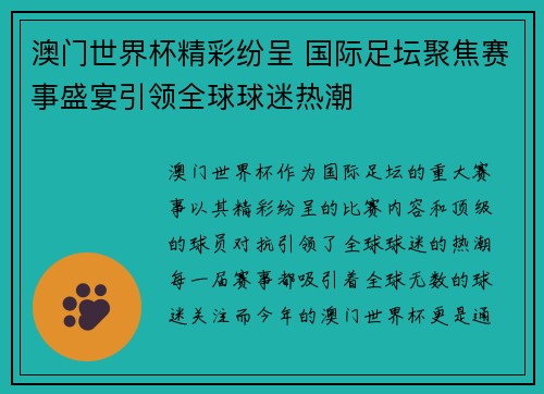 澳门世界杯精彩纷呈 国际足坛聚焦赛事盛宴引领全球球迷热潮