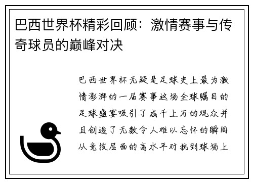 巴西世界杯精彩回顾：激情赛事与传奇球员的巅峰对决