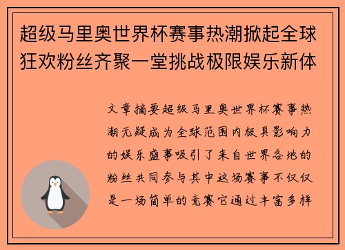 超级马里奥世界杯赛事热潮掀起全球狂欢粉丝齐聚一堂挑战极限娱乐新体验