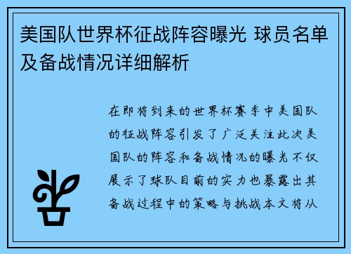 美国队世界杯征战阵容曝光 球员名单及备战情况详细解析