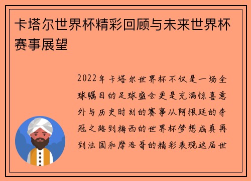 卡塔尔世界杯精彩回顾与未来世界杯赛事展望