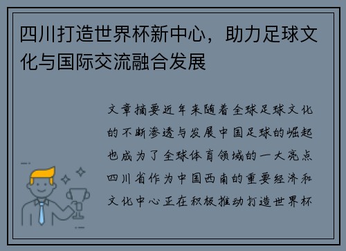 四川打造世界杯新中心，助力足球文化与国际交流融合发展