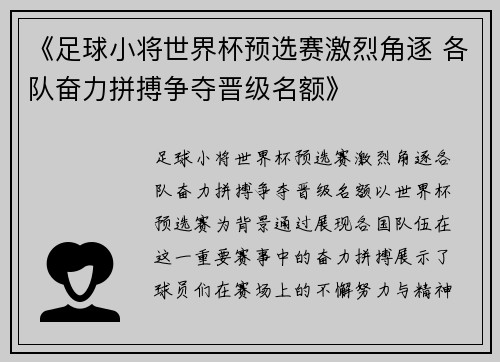 《足球小将世界杯预选赛激烈角逐 各队奋力拼搏争夺晋级名额》