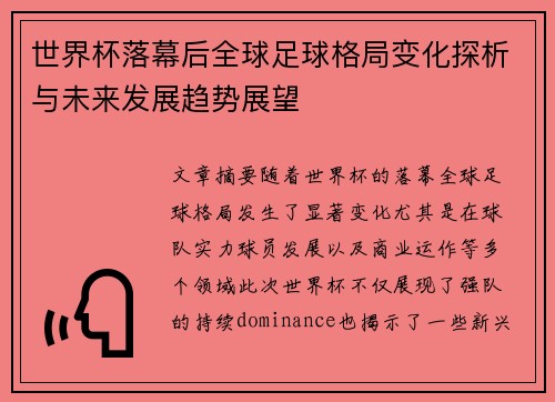 世界杯落幕后全球足球格局变化探析与未来发展趋势展望