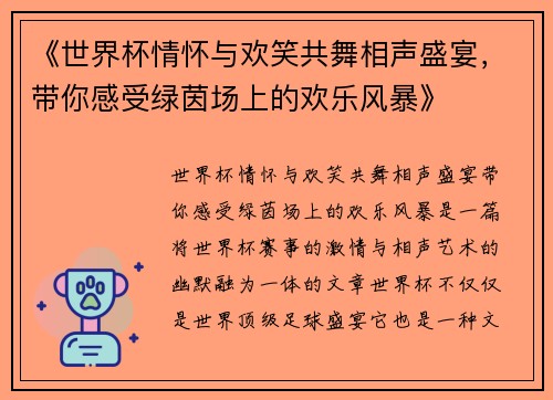《世界杯情怀与欢笑共舞相声盛宴，带你感受绿茵场上的欢乐风暴》